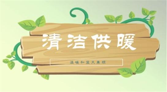 山西大同今年將大力提升建筑能效，推進可再生能源建筑應用