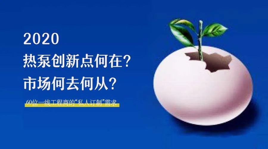 2020何去何從？！*全解讀空氣源熱泵12大領域創新之路